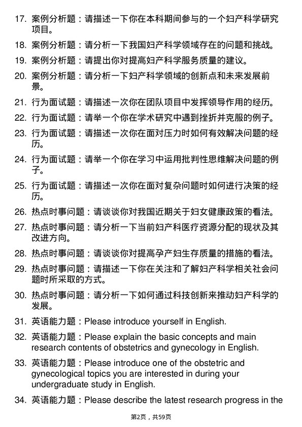 35道武汉科技大学妇产科学专业研究生复试面试题及参考回答含英文能力题