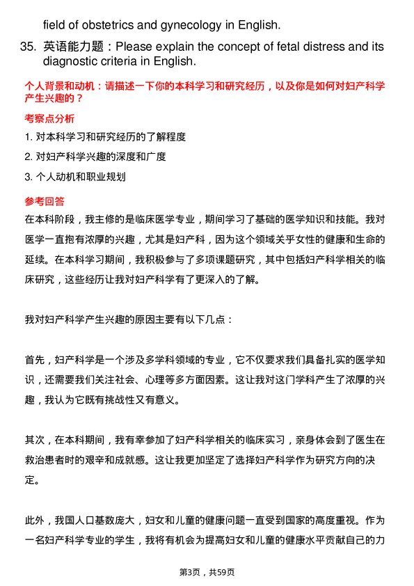 35道武汉科技大学妇产科学专业研究生复试面试题及参考回答含英文能力题