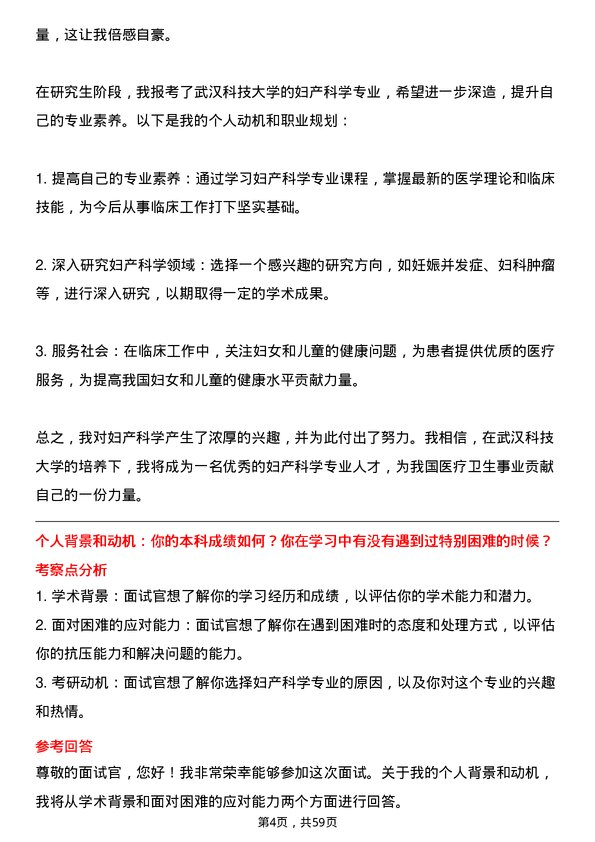 35道武汉科技大学妇产科学专业研究生复试面试题及参考回答含英文能力题