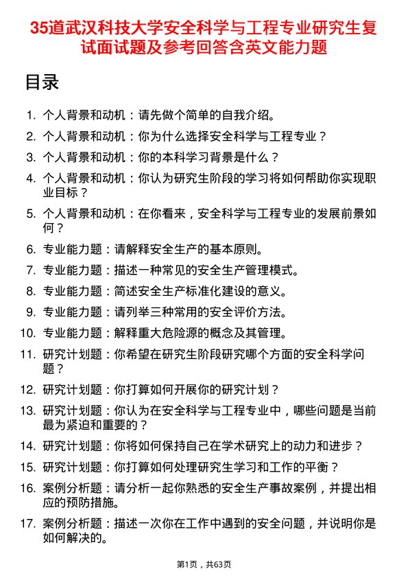 35道武汉科技大学安全科学与工程专业研究生复试面试题及参考回答含英文能力题