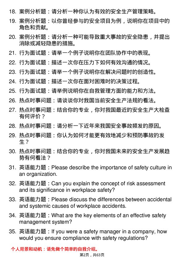 35道武汉科技大学安全科学与工程专业研究生复试面试题及参考回答含英文能力题