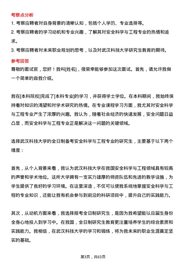 35道武汉科技大学安全科学与工程专业研究生复试面试题及参考回答含英文能力题