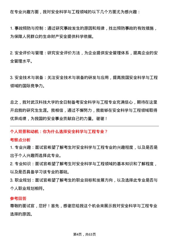 35道武汉科技大学安全科学与工程专业研究生复试面试题及参考回答含英文能力题