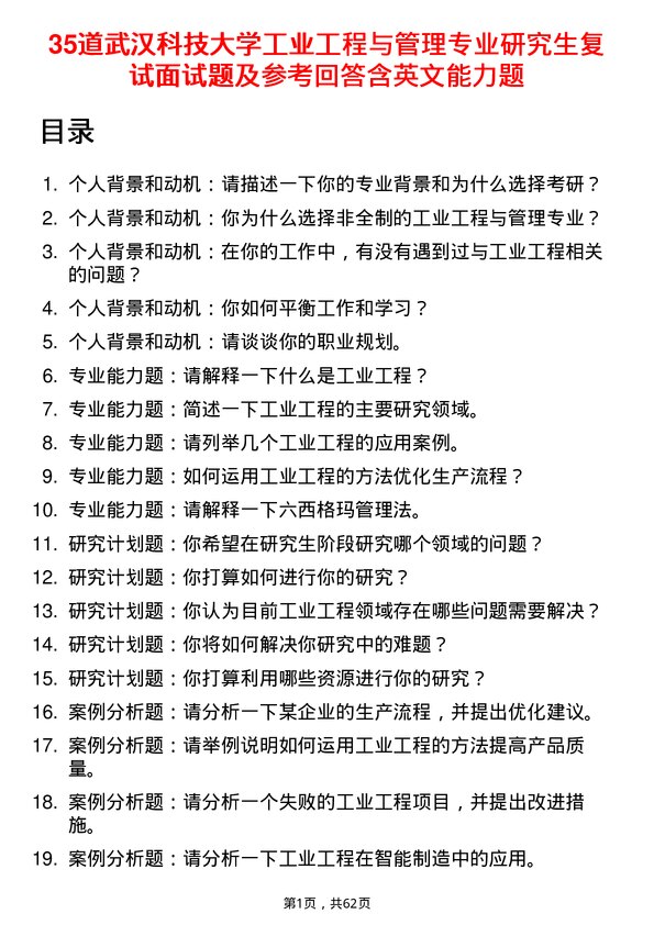 35道武汉科技大学工业工程与管理专业研究生复试面试题及参考回答含英文能力题