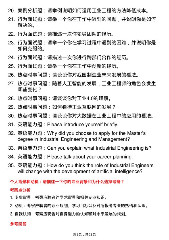 35道武汉科技大学工业工程与管理专业研究生复试面试题及参考回答含英文能力题