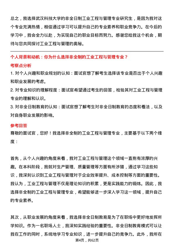 35道武汉科技大学工业工程与管理专业研究生复试面试题及参考回答含英文能力题