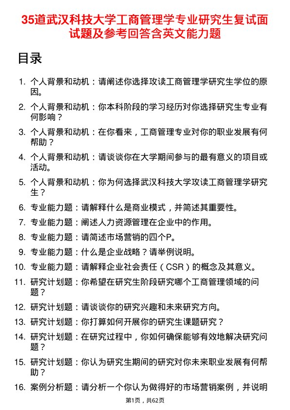 35道武汉科技大学工商管理学专业研究生复试面试题及参考回答含英文能力题