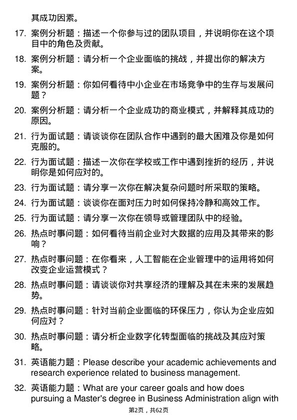 35道武汉科技大学工商管理学专业研究生复试面试题及参考回答含英文能力题