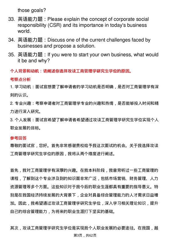 35道武汉科技大学工商管理学专业研究生复试面试题及参考回答含英文能力题