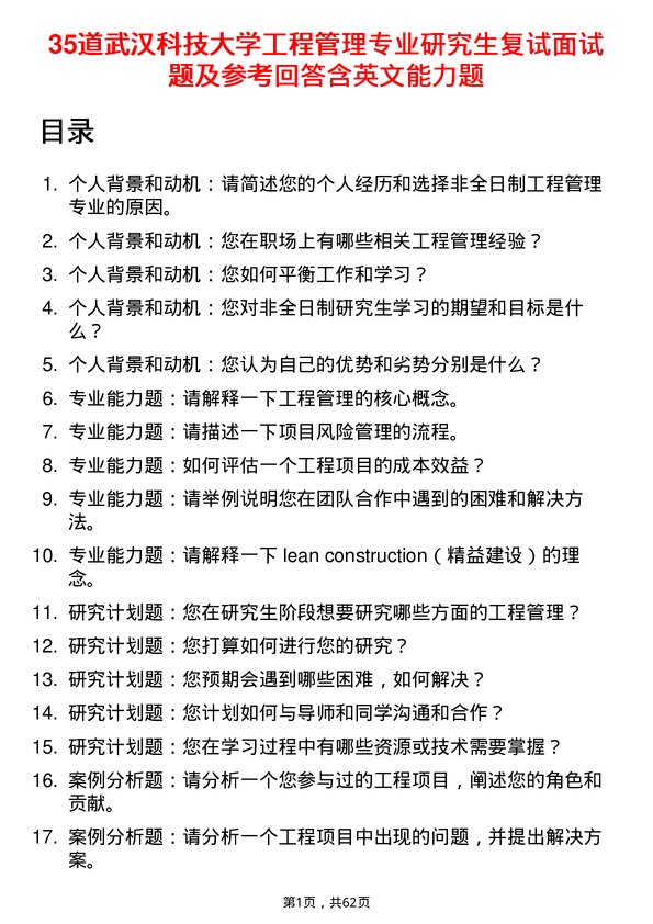 35道武汉科技大学工程管理专业研究生复试面试题及参考回答含英文能力题