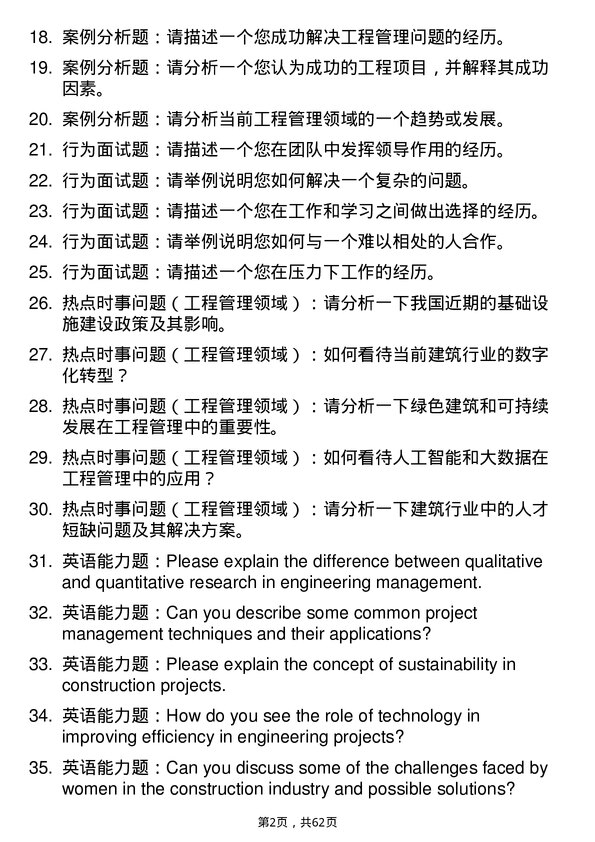 35道武汉科技大学工程管理专业研究生复试面试题及参考回答含英文能力题