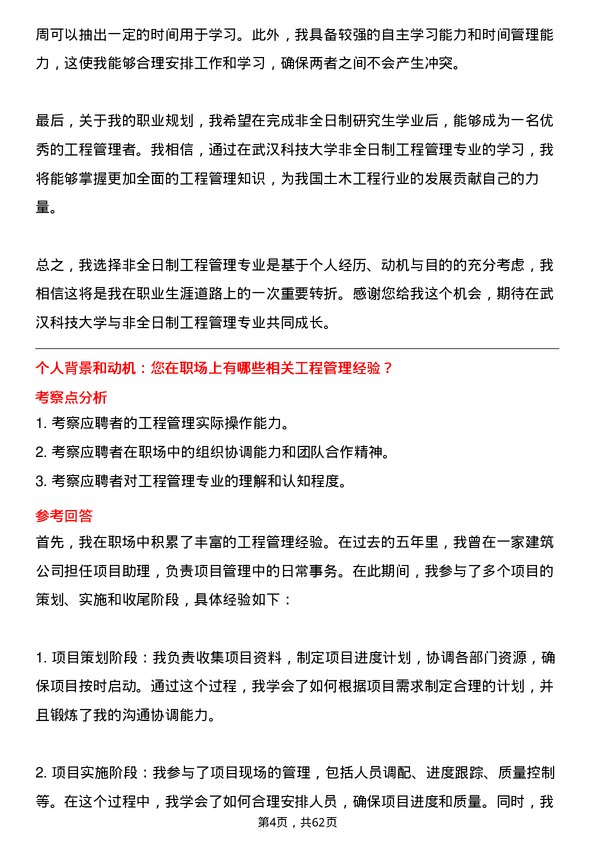 35道武汉科技大学工程管理专业研究生复试面试题及参考回答含英文能力题