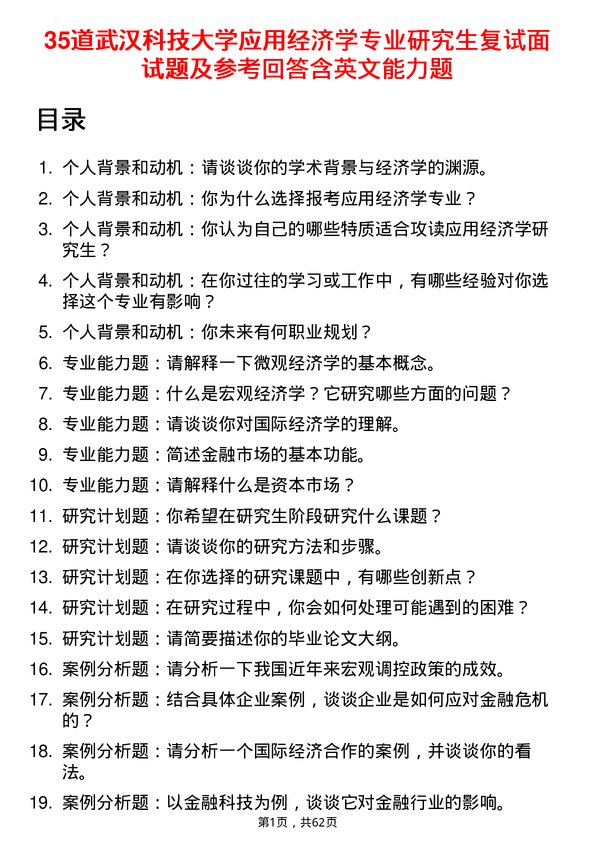 35道武汉科技大学应用经济学专业研究生复试面试题及参考回答含英文能力题