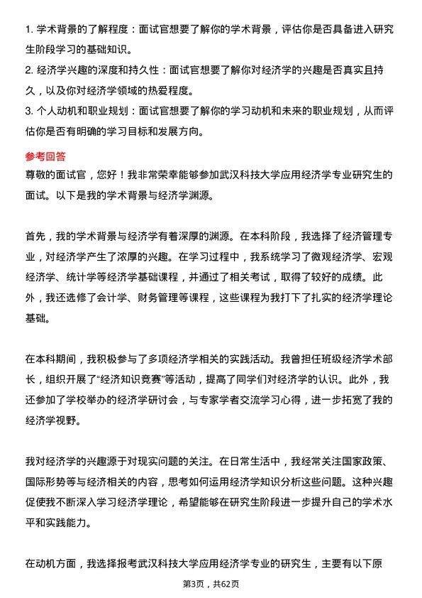 35道武汉科技大学应用经济学专业研究生复试面试题及参考回答含英文能力题