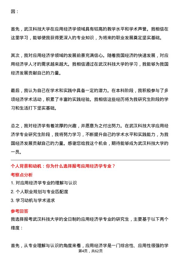 35道武汉科技大学应用经济学专业研究生复试面试题及参考回答含英文能力题