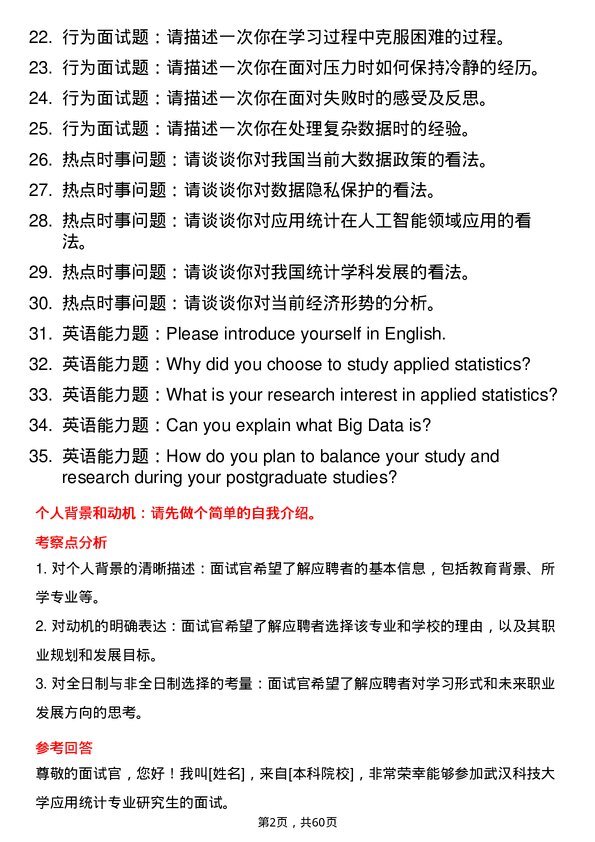 35道武汉科技大学应用统计专业研究生复试面试题及参考回答含英文能力题