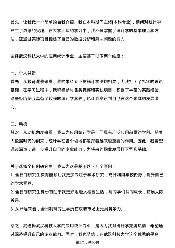 35道武汉科技大学应用统计专业研究生复试面试题及参考回答含英文能力题