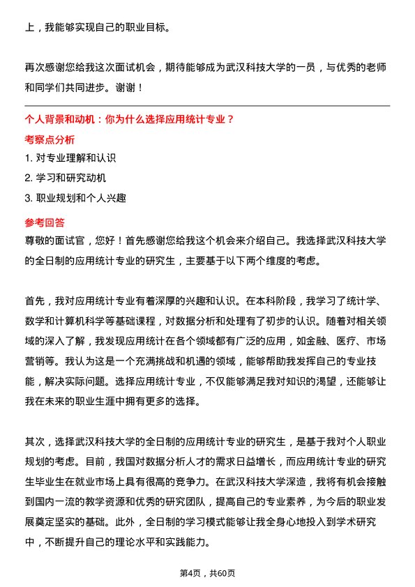 35道武汉科技大学应用统计专业研究生复试面试题及参考回答含英文能力题