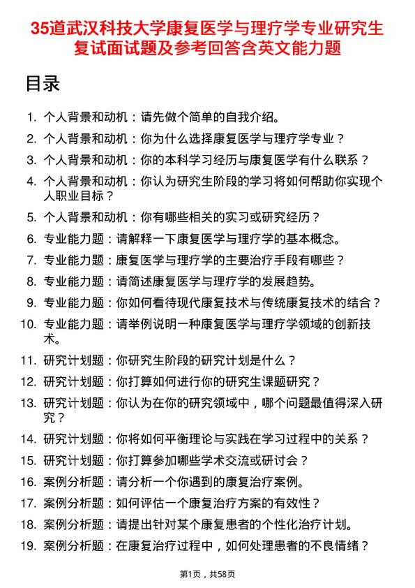 35道武汉科技大学康复医学与理疗学专业研究生复试面试题及参考回答含英文能力题