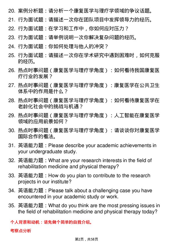 35道武汉科技大学康复医学与理疗学专业研究生复试面试题及参考回答含英文能力题