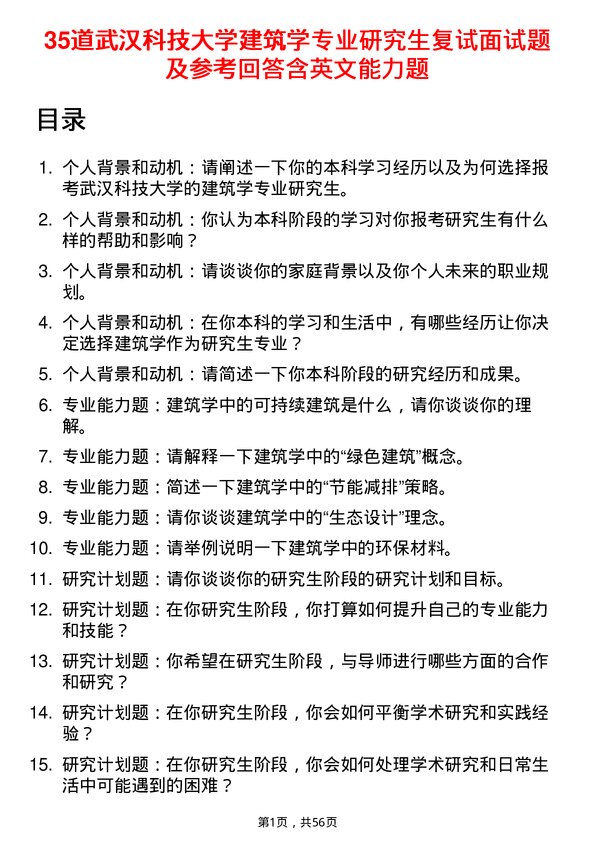 35道武汉科技大学建筑学专业研究生复试面试题及参考回答含英文能力题