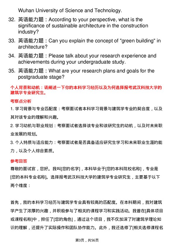 35道武汉科技大学建筑学专业研究生复试面试题及参考回答含英文能力题