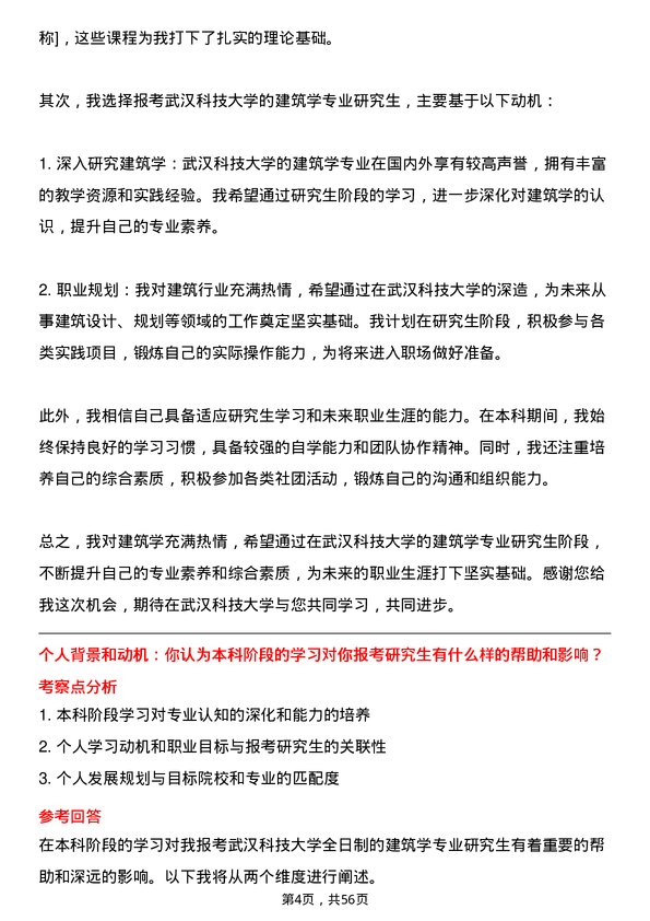 35道武汉科技大学建筑学专业研究生复试面试题及参考回答含英文能力题