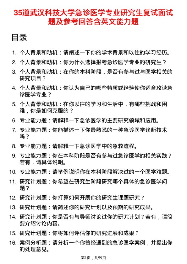 35道武汉科技大学急诊医学专业研究生复试面试题及参考回答含英文能力题