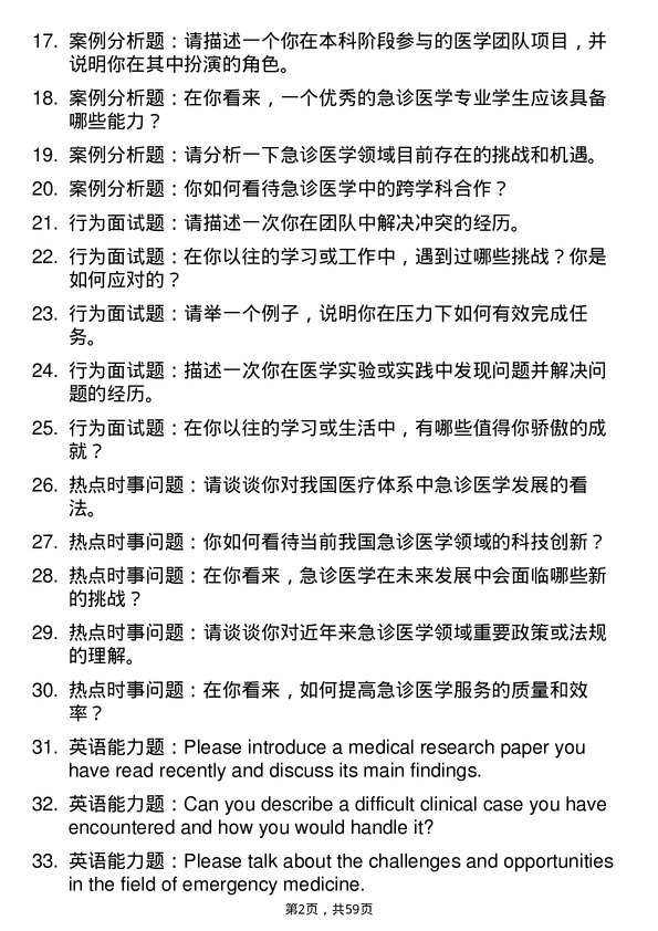 35道武汉科技大学急诊医学专业研究生复试面试题及参考回答含英文能力题