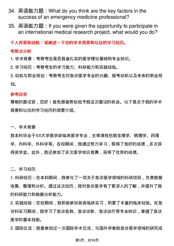 35道武汉科技大学急诊医学专业研究生复试面试题及参考回答含英文能力题