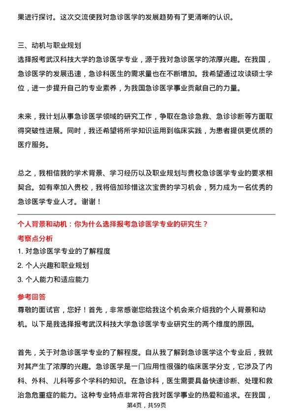 35道武汉科技大学急诊医学专业研究生复试面试题及参考回答含英文能力题