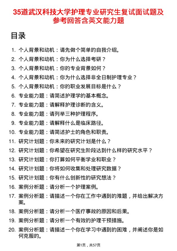 35道武汉科技大学护理专业研究生复试面试题及参考回答含英文能力题