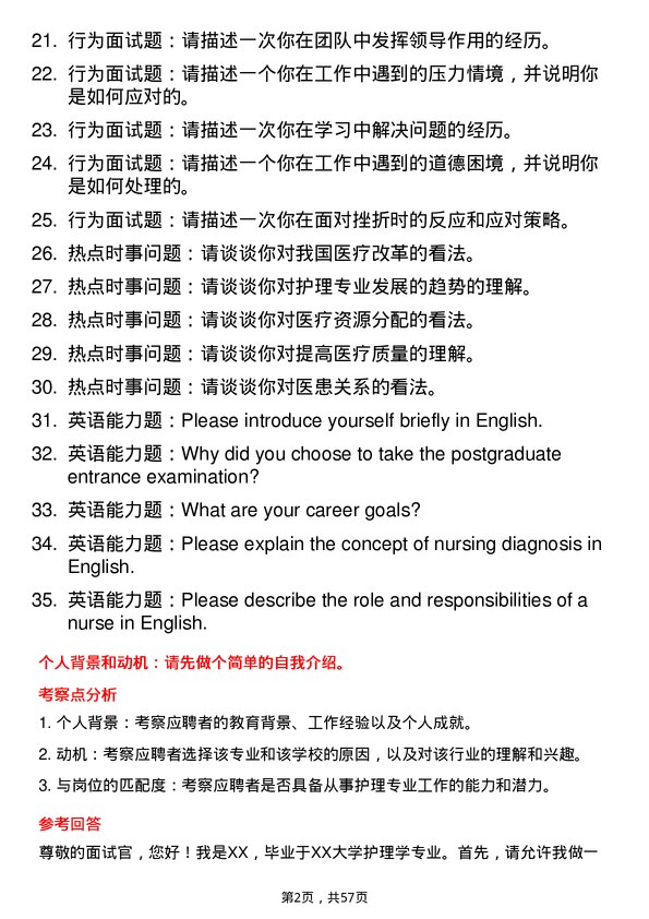 35道武汉科技大学护理专业研究生复试面试题及参考回答含英文能力题