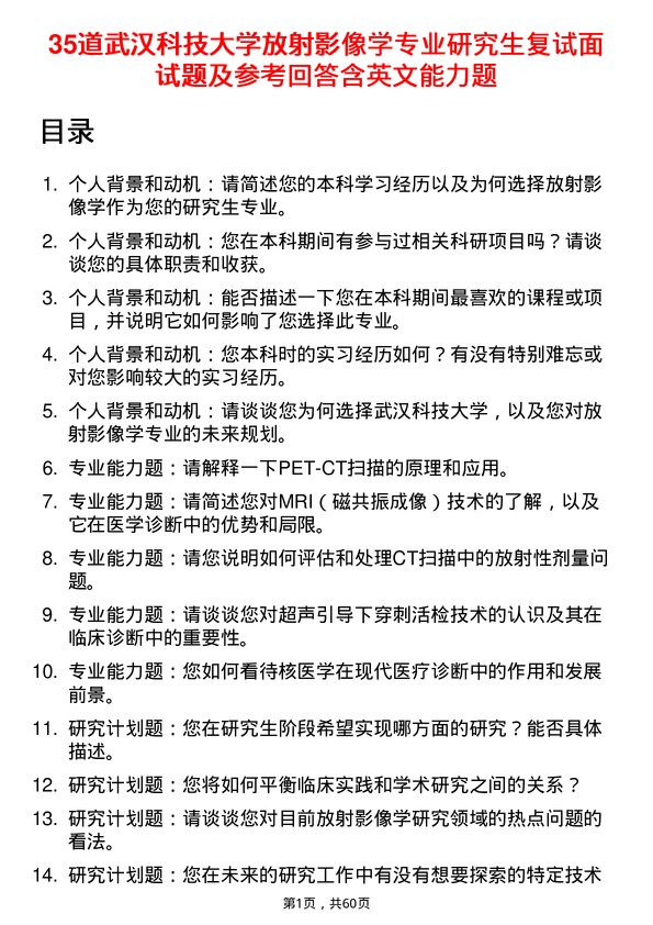 35道武汉科技大学放射影像学专业研究生复试面试题及参考回答含英文能力题