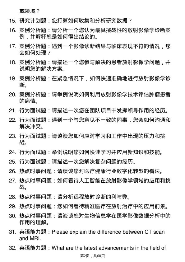 35道武汉科技大学放射影像学专业研究生复试面试题及参考回答含英文能力题