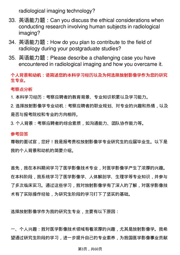 35道武汉科技大学放射影像学专业研究生复试面试题及参考回答含英文能力题