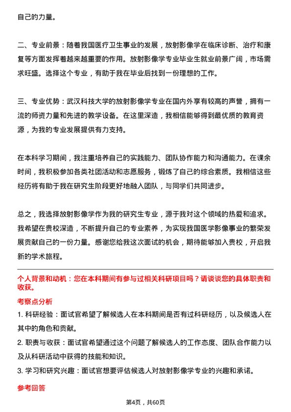 35道武汉科技大学放射影像学专业研究生复试面试题及参考回答含英文能力题