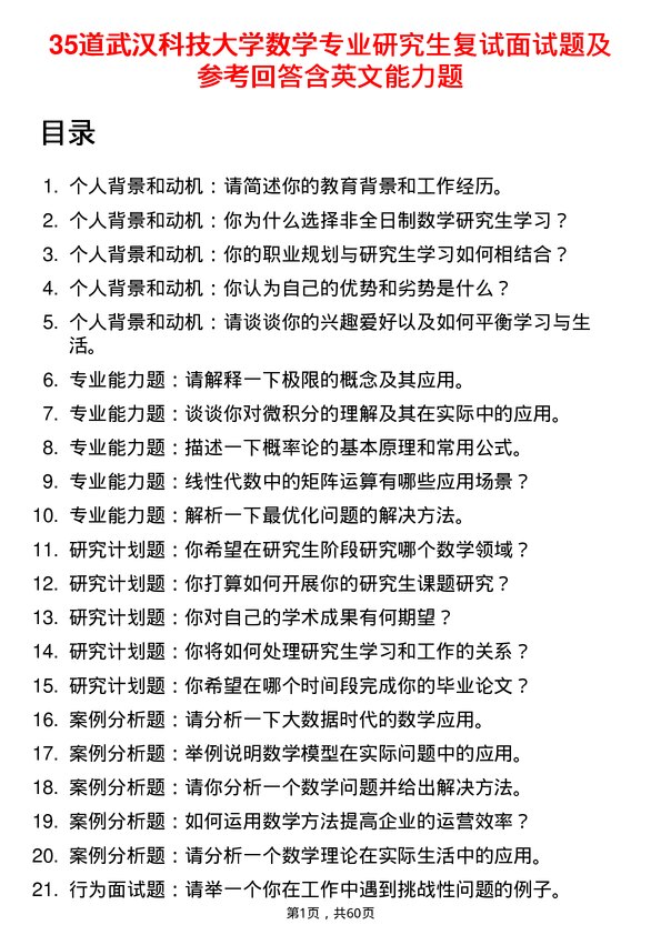 35道武汉科技大学数学专业研究生复试面试题及参考回答含英文能力题