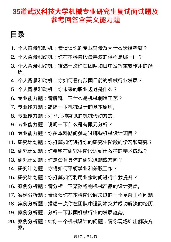 35道武汉科技大学机械专业研究生复试面试题及参考回答含英文能力题