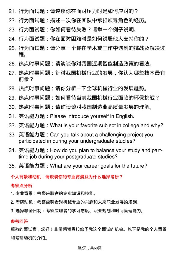 35道武汉科技大学机械专业研究生复试面试题及参考回答含英文能力题