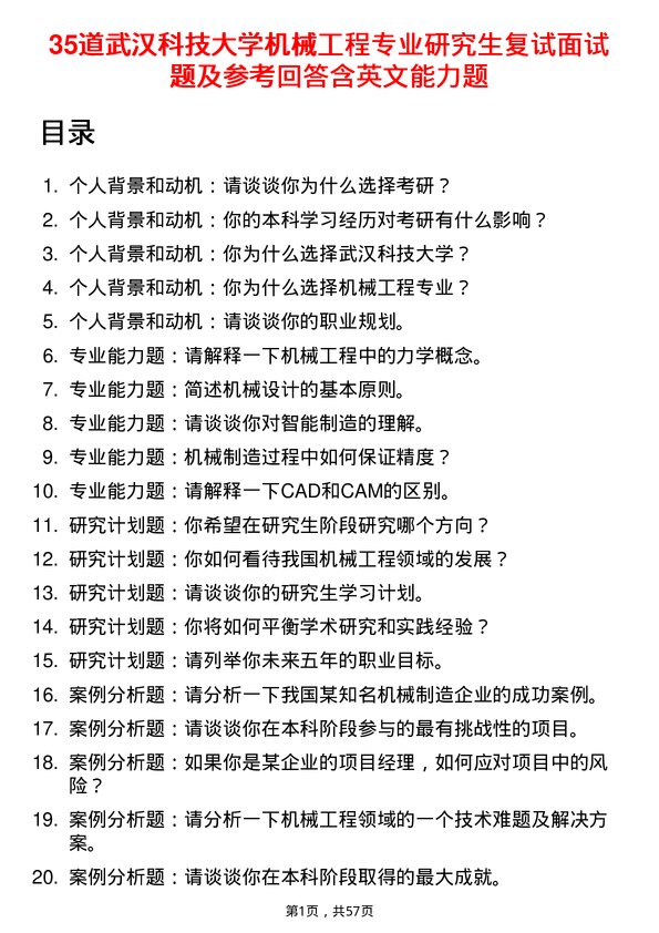 35道武汉科技大学机械工程专业研究生复试面试题及参考回答含英文能力题