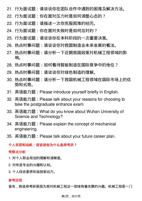 35道武汉科技大学机械工程专业研究生复试面试题及参考回答含英文能力题