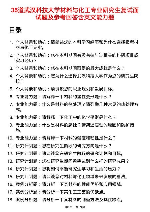 35道武汉科技大学材料与化工专业研究生复试面试题及参考回答含英文能力题