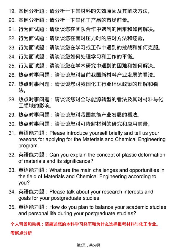 35道武汉科技大学材料与化工专业研究生复试面试题及参考回答含英文能力题