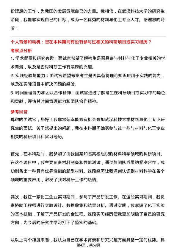 35道武汉科技大学材料与化工专业研究生复试面试题及参考回答含英文能力题