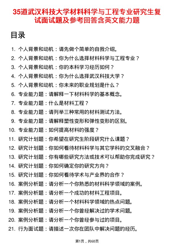 35道武汉科技大学材料科学与工程专业研究生复试面试题及参考回答含英文能力题