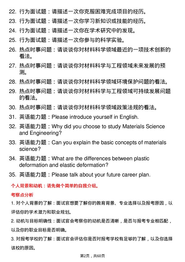 35道武汉科技大学材料科学与工程专业研究生复试面试题及参考回答含英文能力题