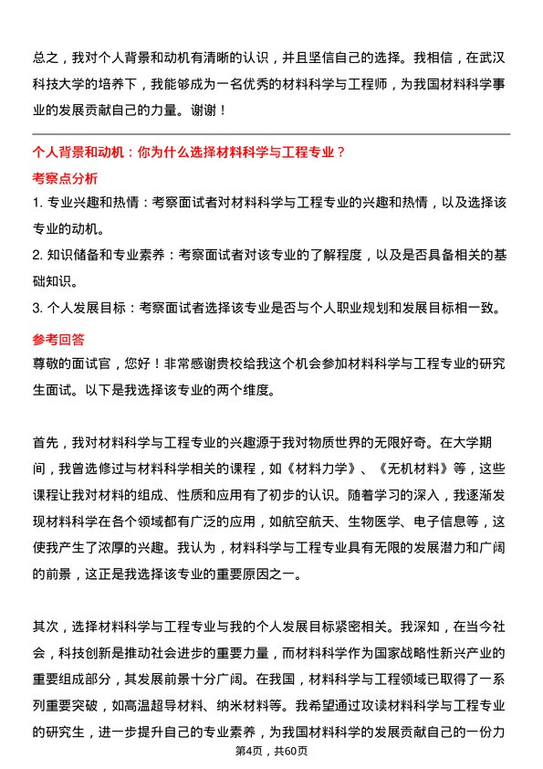 35道武汉科技大学材料科学与工程专业研究生复试面试题及参考回答含英文能力题