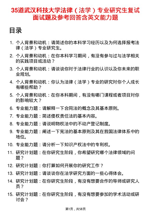 35道武汉科技大学法律（法学）专业研究生复试面试题及参考回答含英文能力题