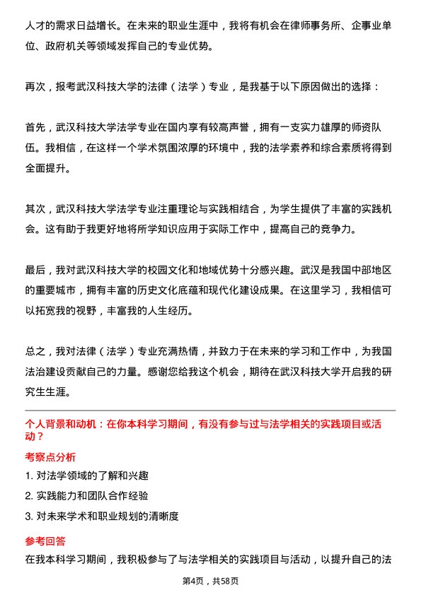 35道武汉科技大学法律（法学）专业研究生复试面试题及参考回答含英文能力题